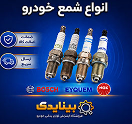 انواع شمع خودرو