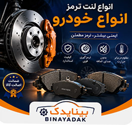 انواع لنت ترمز خودرو