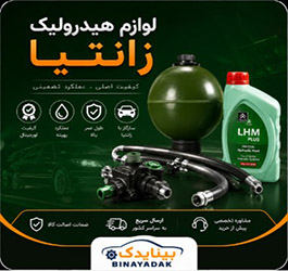 لوازم هیدرولیک زانتیا