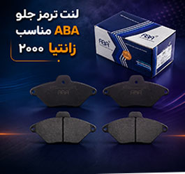 لنت ترمز جلو ای بی ای ABA کد 15 مناسب برای زانتیا 2000