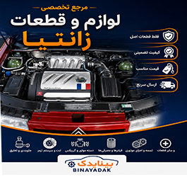 لوازم و قطعات زانتیا