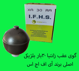 گوی تعلیق آی اف اچ اس I.F.H.S مدل 30bar مناسب برای زانتیا