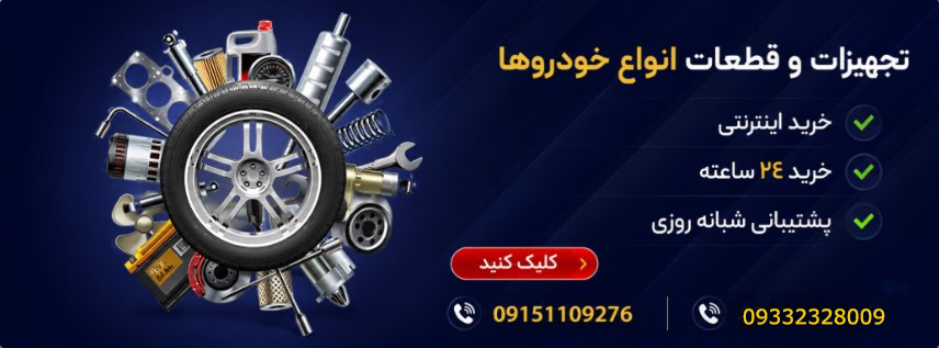 بنر تجهیزات و قطعات انواع خودرو