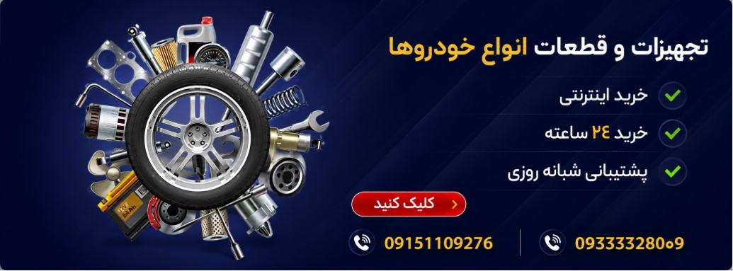 بنر تجهیزات و قطعات انواع خودرو